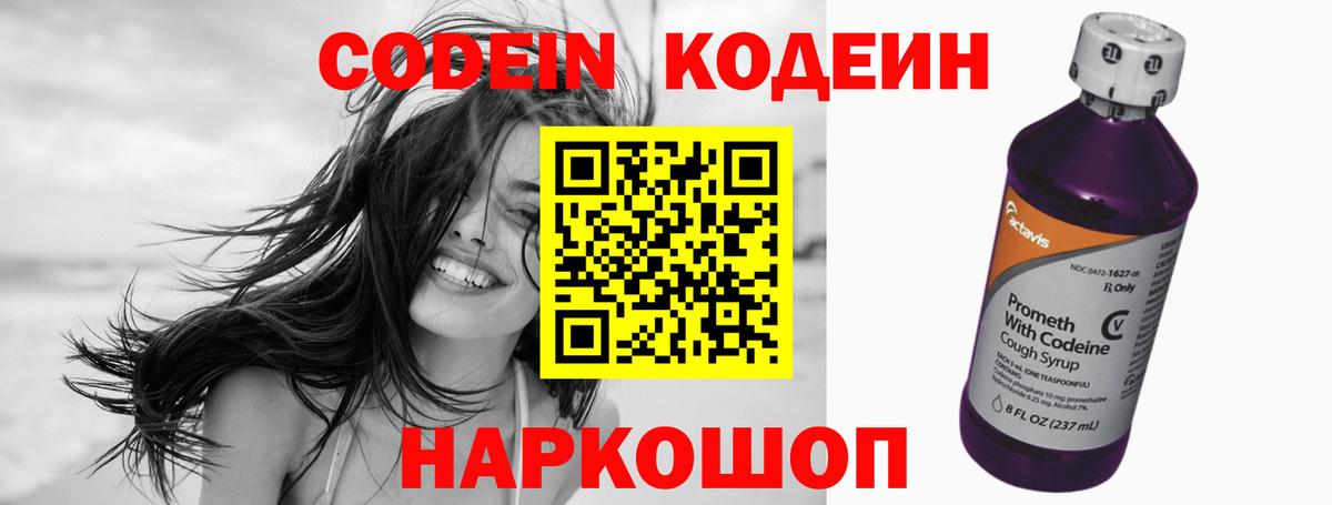 Codein напиток Lean (лин) Мытищи